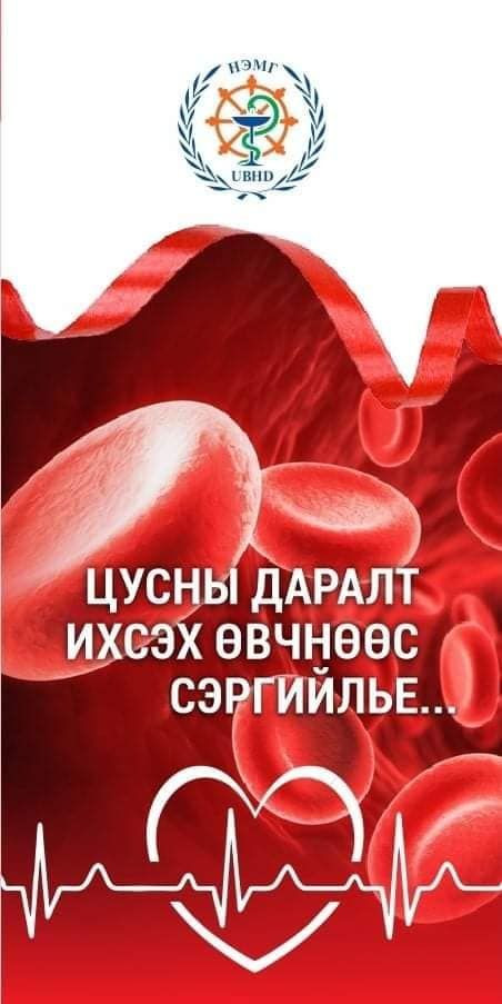 Зүрх судасны өвчлөлөөс сэргийлье