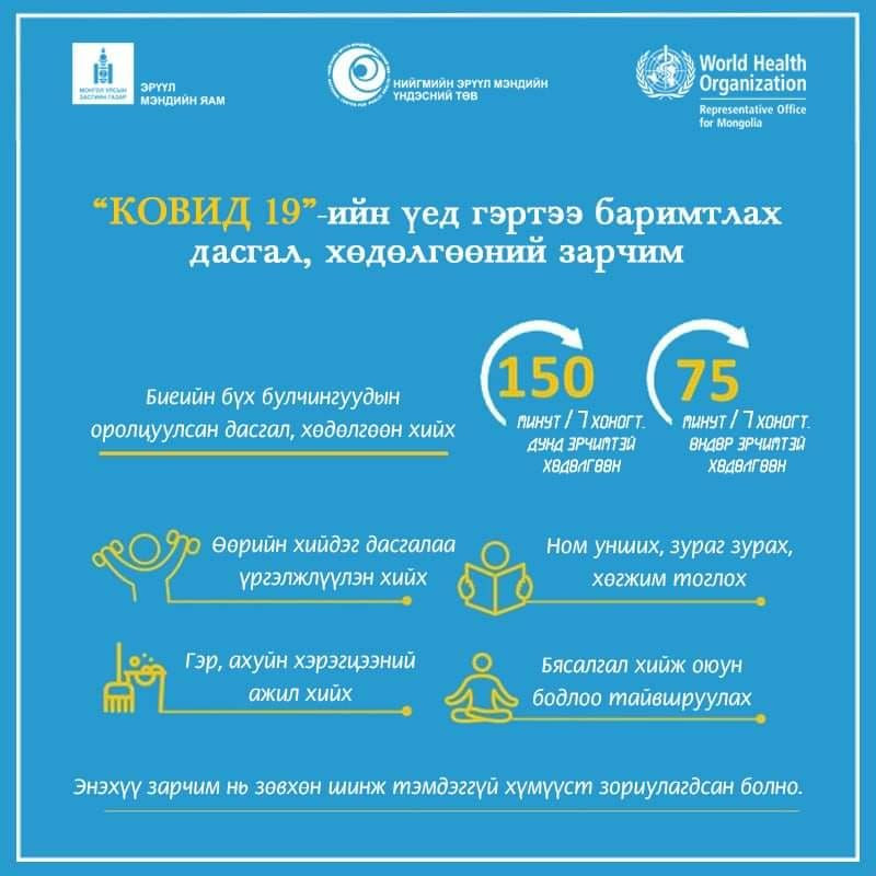 "Ковид-19"-ийн үед баримтлах дасгал хөдөлгөөний зарчим