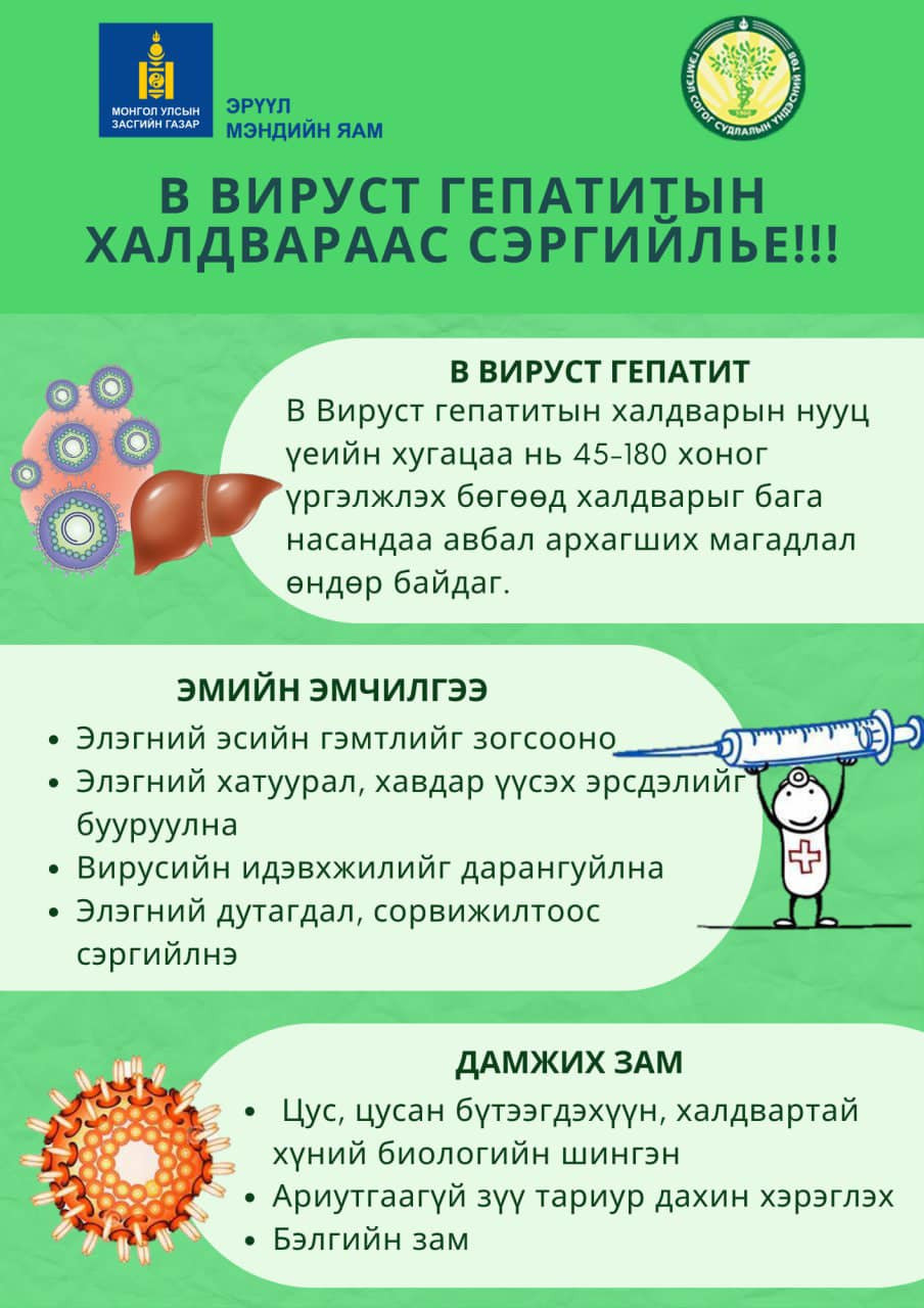 Өөрийгөө болон хайртай хүмүүсээ хамгаалъя гэвэл гепатитын В вирусийн вакциндаа хамрагдаарай.