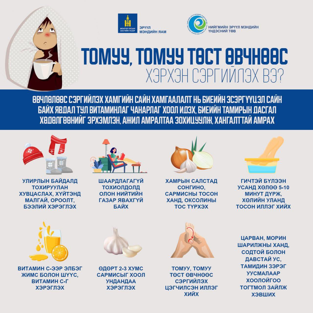 👉Томуу, томуу төст өвчнөөс сэргийлье!