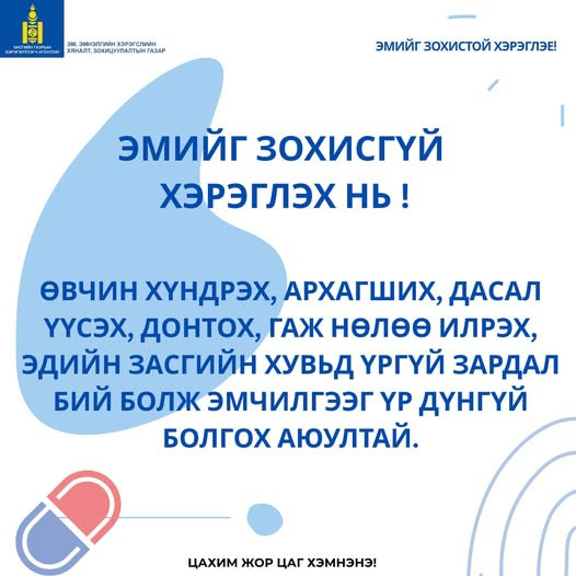 ЭМИЙГ ЗОХИСТОЙ ХЭРЭГЛЭХИЙГ ИРГЭН БҮРТ УРИАЛЖ БАЙНА "ЦАХИМ ЖОР, ЦАГ ХЭМНЭНЭ"