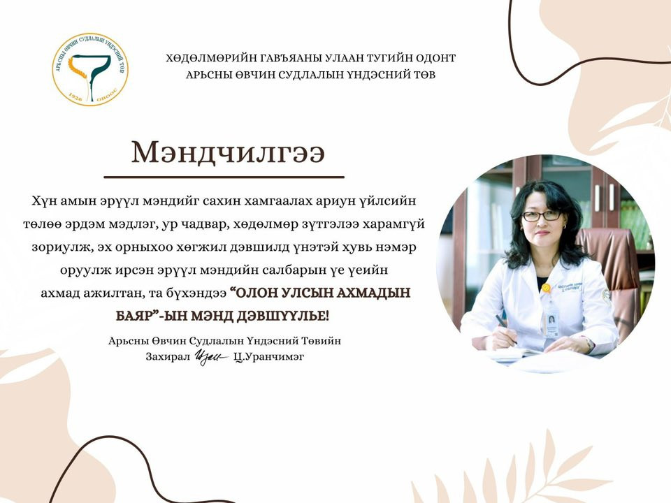 📌Эрүүл мэндийн салбарын үе үеийн ахмадууддаа “Олон улсын ахмадын баяр”-ын  мэнд хүргэе!👏🎉💐