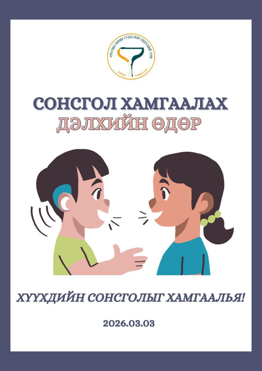 🌏"СОНСГОЛ ХАМГААЛАХ ДЭЛХИЙН ӨДӨР"👂3/3