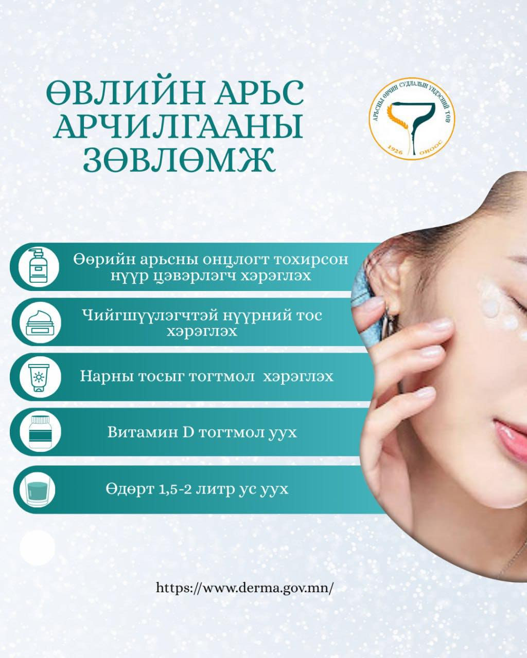 ❄️Өвлийн улиралд арьс, арчилгааны зөвлөмж✅✅