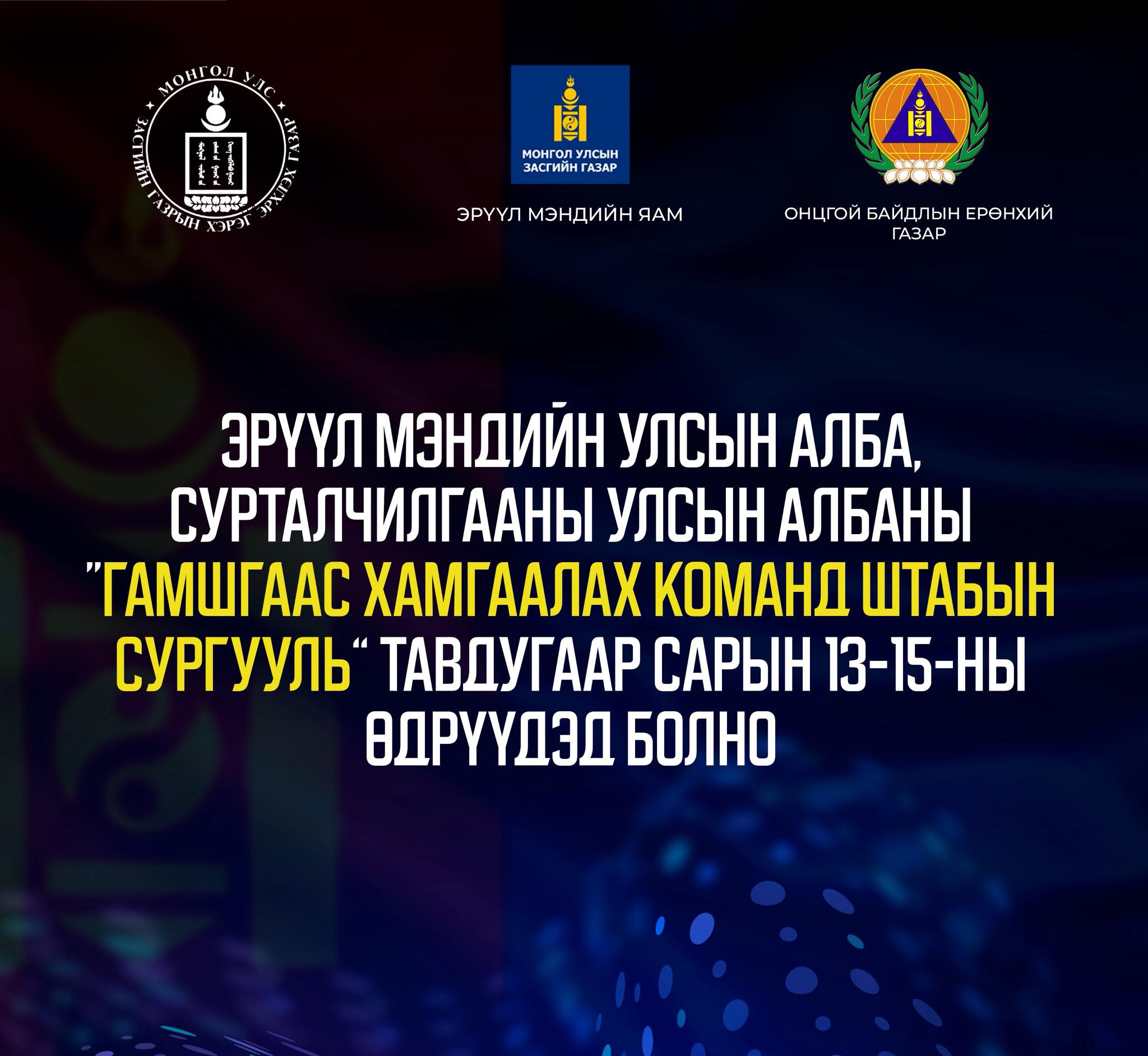 ЭРҮҮЛ МЭНДИЙН САЛБАРЫН “ГАМШГААС ХАМГААЛАХ КОМАНД ШТАБЫН СУРГУУЛЬ” УЛСЫН ХЭМЖЭЭНД ТАВДУГААР САРЫН 13-15-НЫ ӨДРҮҮДЭД БОЛНО