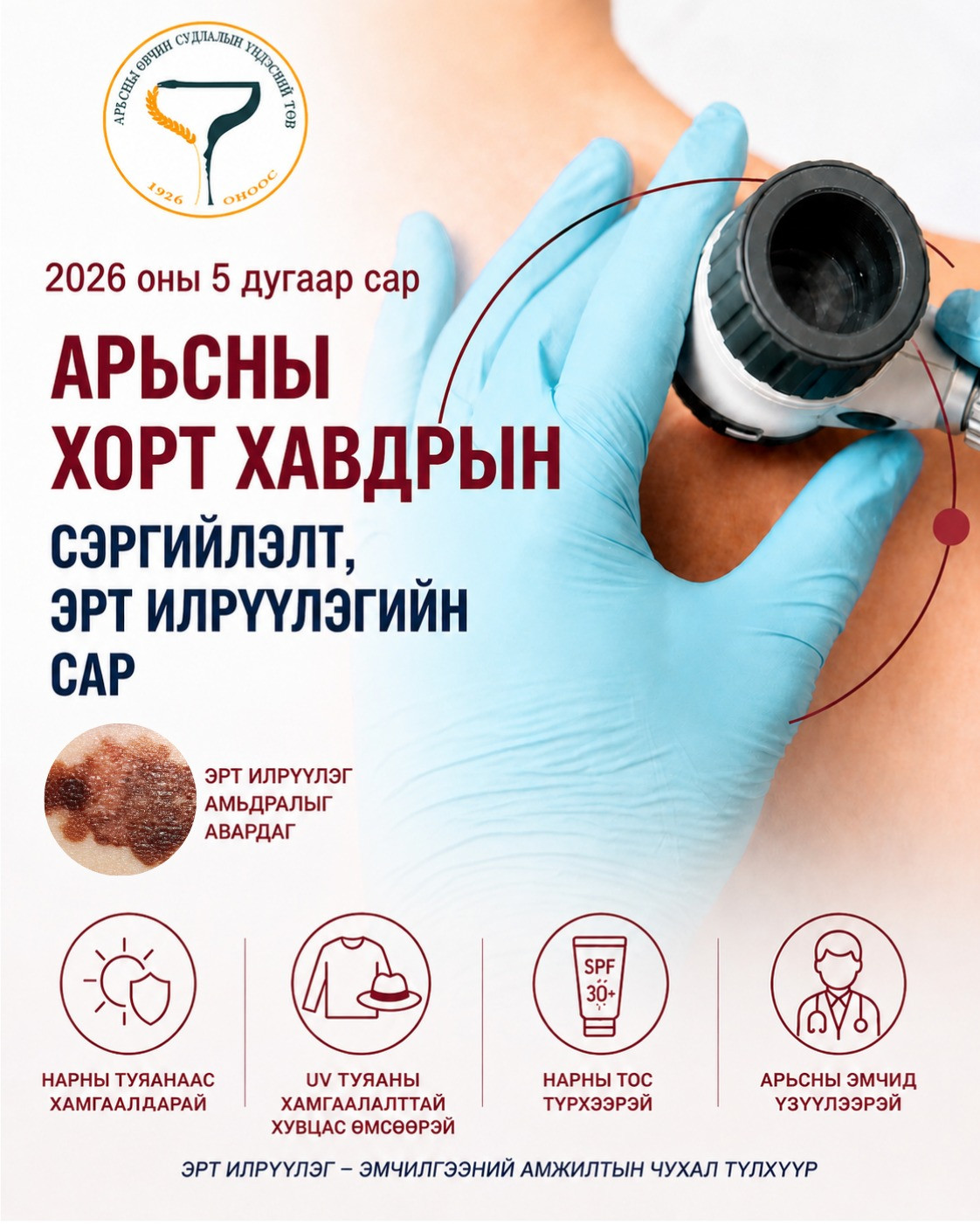 Арьсны хорт хавдрын сэргийлэлт, эрт илрүүлгийн сар
