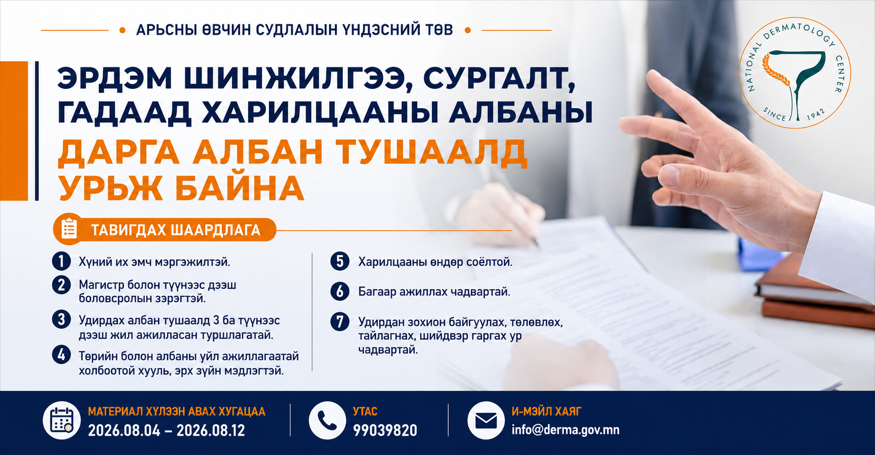 Эрдэм шинжилгээ, сургалт гадаад харилцааны албаны даргын нээлттэй сонгон шалгаруулалт зарлаж байна.