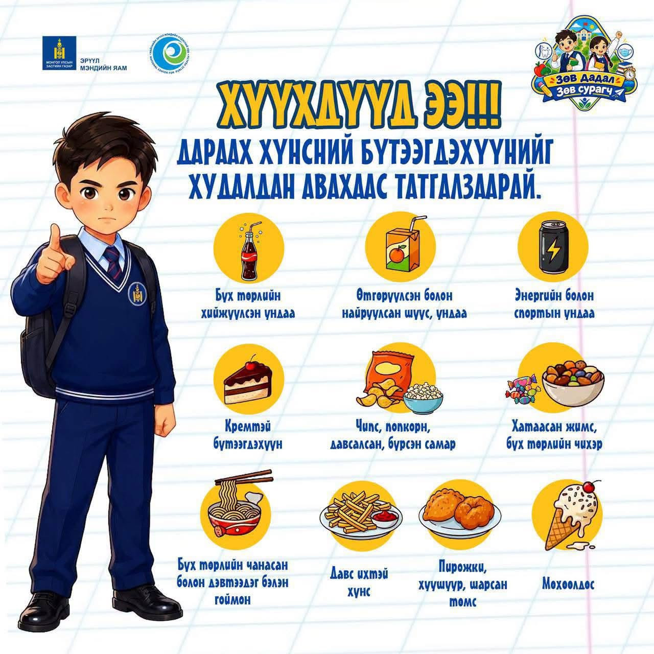 👧🏻🧒🏻 ХҮҮХДҮҮД ЭЭ! Хичээлийн шинэ жил эхэлж байгаатай холбогдуулан хүнсний бүтээгдэхүүн худалдан авахдаа дараах хүнснээс татгалзаарай.
